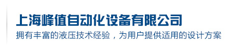 上海峰值自動(dòng)化設備有限公司